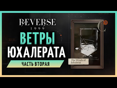 Видео: Ветры Юхалерата. Молодая Лиля в Zeno | Reverse: 1999 стрим 125