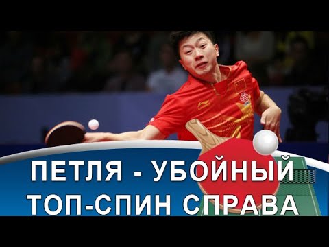 Видео: «Петля» или мощный топ-спин справа в настольном теннисе!