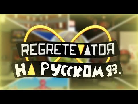 Видео: REGRETEVATOR НА РУССКОМ ЯЗЫКЕ