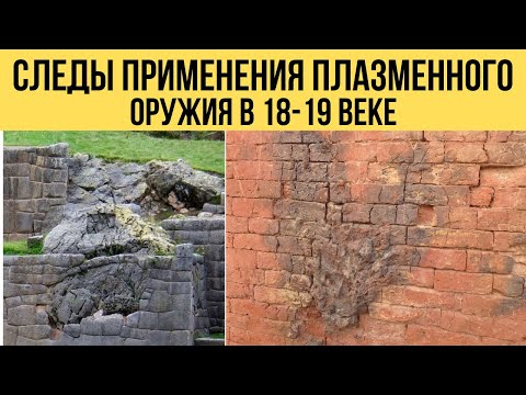 Видео: Мощное оружие на иных физических принципах применялось в 18-19 веке . Оплавленные мегалиты и кирпич