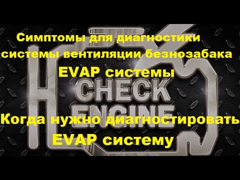 Видео: Симптомы для диагностики системы вентиляции безнозабака EVAP системы