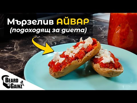 Видео: Бърз АЙВАР - без готвене, с малко калории!