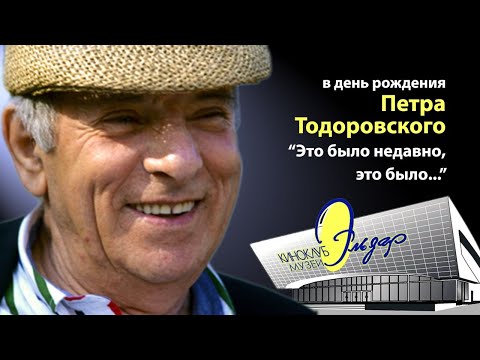 Видео: В день рождения Петра Тодоровского