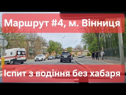 Видео: Екзаменаційний маршрут №4, м. Вінниця. Що треба знати на практичному іспиті з водіння у ТСЦ № 0541