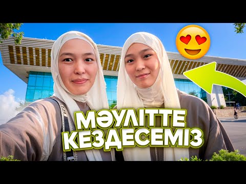Видео: МӘУЛІТ АЙШАМЕН | МОДА #анаратұрсынжанқызы 