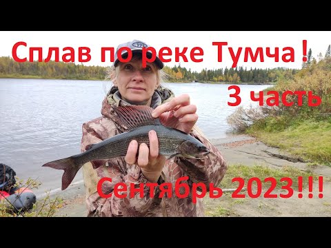 Видео: Сплав по реке Тумча на пакрафте Иволги  3 часть