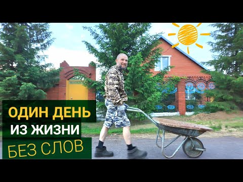 Видео: 1️⃣ ДЕНЬ ИЗ НАШЕЙ СЕЛЬСКОЙ ЖИЗНИ | 🚫 БЕЗ СЛОВ