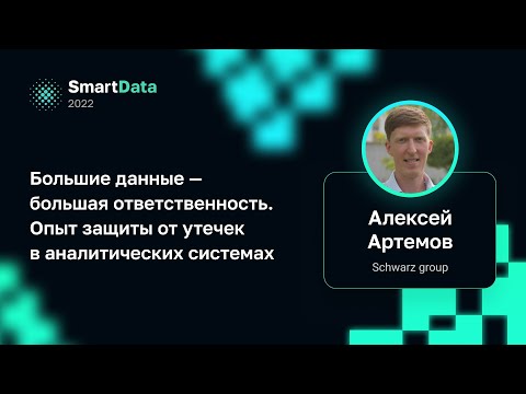 Видео: Алексей Артемов — Опыт защиты данных от утечек в аналитических системах