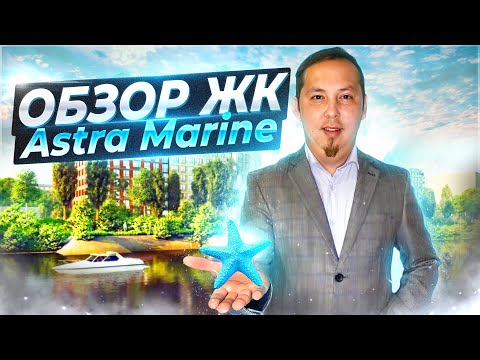 Видео: Обзор ЖК Astra Marine (ЖК Астра Марин на набережной) в Невском районе Санкт-Петербурга