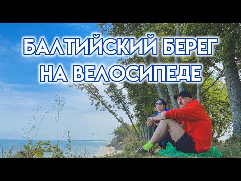 Видео: Велодорожка Зеленоградск - Светлогорск: 50 км вдоль моря