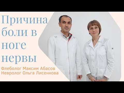 Видео: Как понять что боль в ноге связана с нервами. Флеболог Москва