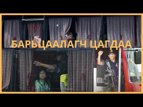Видео: ЖУУЛЧДЫН АВТОБУСЫГ БАРЬЦААЛСАН ФИЛИППИН-ий ЦАГДАА...