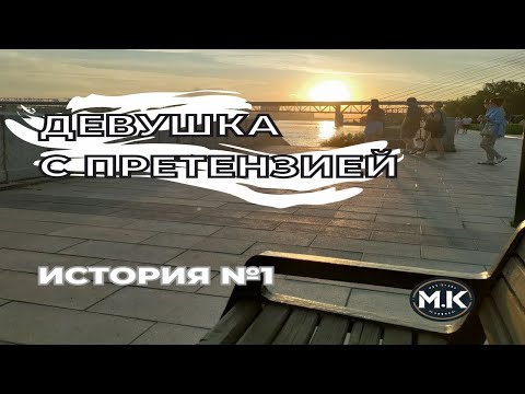 Видео: История первая - Девушка с претензией
