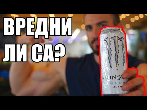 Видео: Вредни ли са енергийните напитки?