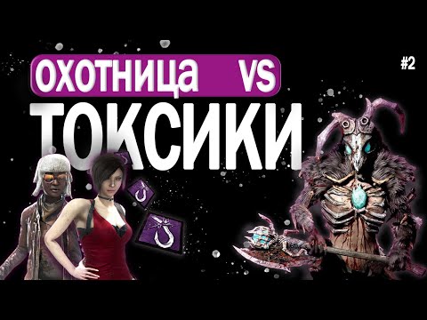 Видео: Токсичное Пати против Ваншотной Охотницы | Dead by Daylight