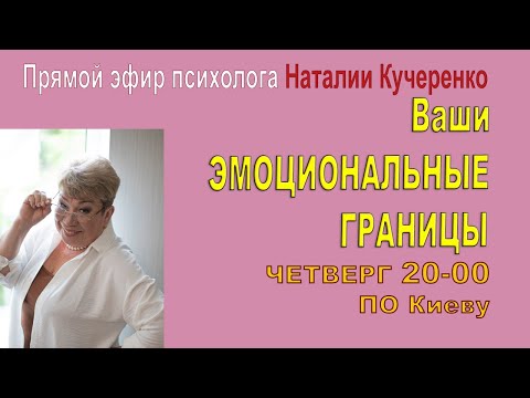 Видео: Эмоциональные границы человека. Прямой эфир Наталии Кучеренко