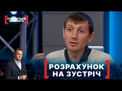 Видео: РОЗРАХУНОК НА ЗУСТРІЧ. Стосується кожного. Ефір від 02.02.2022
