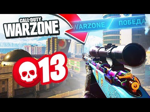 Видео: СНАЙПЕРСКАЯ БИТВА ЗА ТОП 1 В WARZONE! ЭПИЧНОЕ ВЫЖИВАНИЕ В МЕРТВОЙ ЗОНЕ В CALL OF DUTY WARZONE