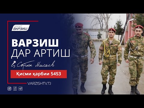 Видео: Варзиш дар артиш. Қисми ҳарбии 5453