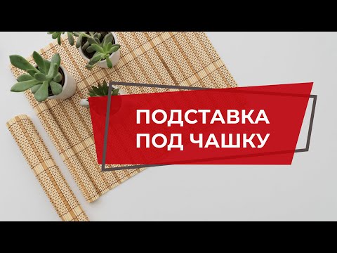 Видео: Не мастер-класс макраме | Не видеоурок макраме по подставке под чашку | Процесс создания подставки