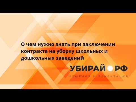 Видео: О чем нужно знать при заключении контракта на уборку школьных и дошкольных заведений