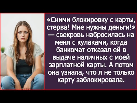 Видео: Свекровь набросилась на меня с кулаками, когда банкомат отказал ей в выдаче наличных с моей карты.