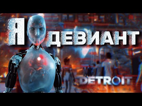 Видео: ЭТОТ ГОРОД ПОЗНАЕТ ДЕВИАЦИЮ Detroit: Become Human ❛❛3❟❟