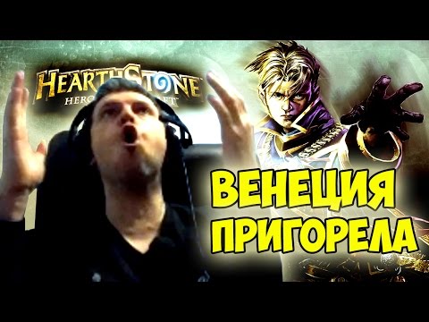 Видео: ПАПИЧ СГОРЕЛ В HEARTHSTONE