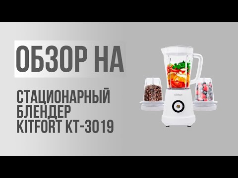 Видео: Обзор на | Стационарный блендер Kitfort KT-3019