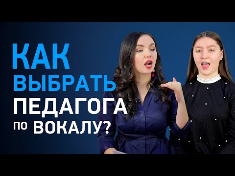 Видео: Как выбрать вокального тренера? 4 совета, как найти профессионального вокального тренера