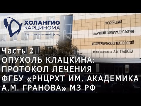 Видео: ЧАСТЬ 2. ОПУХОЛЬ КЛАЦКИНА: ПРОТОКОЛ ЛЕЧЕНИЯ ФГБУ "РНЦРХТ ИМ. АКАДЕМИКА А.М. ГРАНОВА" МЗ РФ