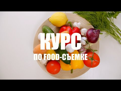 Видео: КУРС ПО ФУД-СЪЕМКЕ - УРОК 1 - УЧИМСЯ СНИМАТЬ ЕДУ КРАСИВО - FOOD-VIDEOGRAPHY COURSE