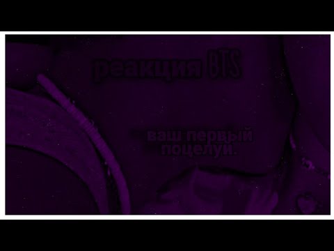 Видео: /Реакция Bts/ваш первый поцелуй. все мемберы.