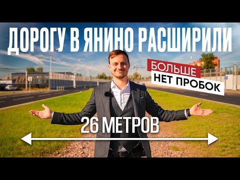 Видео: Новая дорога в Янино | Не прошло и 10 лет