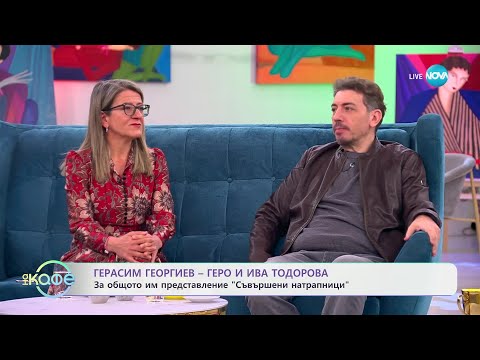 Видео: „На кафе“ с Герасим Георгиев - Геро и Ива Тодорова (12.03.2025)
