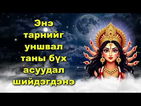 Видео: Энэ тарнийг уншвал таны бүх асуудал шийдэгдэнэ