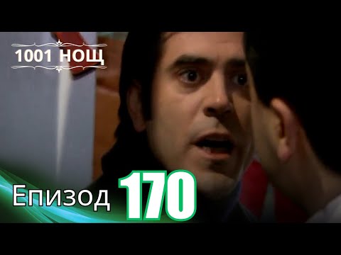 Видео: 1001 нощ - Епизод 170