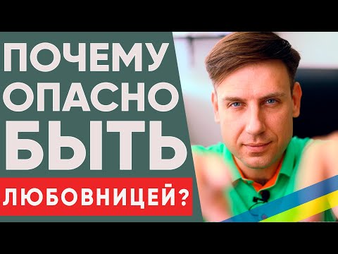 Видео: Почему опасно быть любовницей?