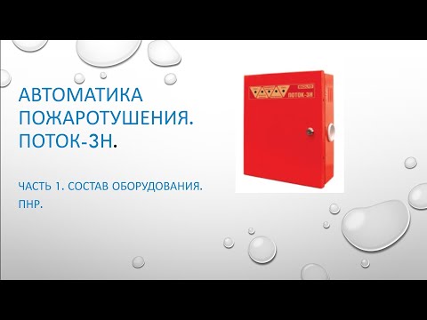 Видео: Система пожаротушения Поток-3Н. Часть 1. Состав оборудования. #поток3Н, #bolid, #пожаротушение