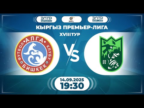 Видео: КЫРГЫЗ ПРЕМЬЕР - ЛИГАСЫНЫН ОЮНУ // 18-ТУР // " АЛГА " - " БИШКЕК СИТИ " //