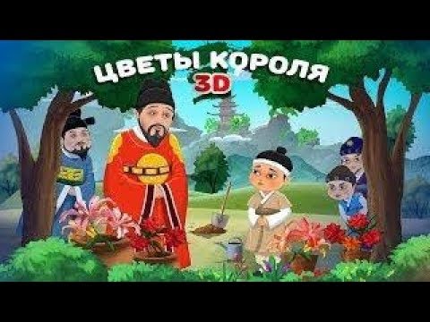 Видео: Цветы короля - игра-мультик для детей!