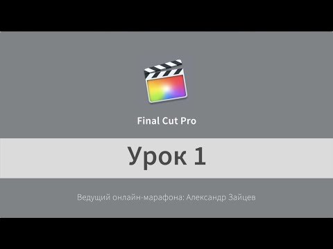 Видео: Монтаж видео в Final Cut Pro X. НАЧАЛО работы. Урок 1.