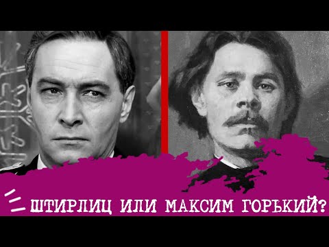 Видео: Штирлиц (ЛСЭ) или Максим Горький (ЛСИ)⚖️