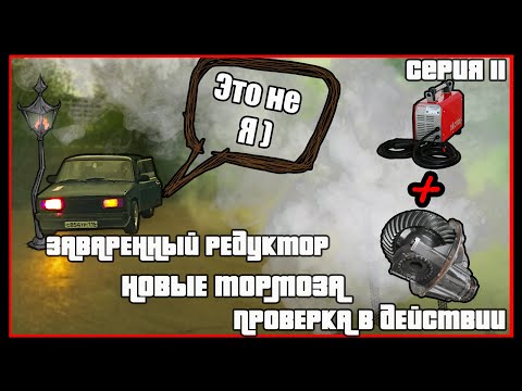 Видео: Жига за 13к! Выезд без тормозов! Установка заварки ! Первые пятаки после поломки!