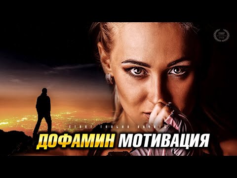 Видео: МОТИВАЦИЯ - ДОФАМИН Ради Успеха | МОЩНОЕ Мотивационное Видео 2023