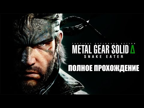 Видео: Metal Gear Solid Δ: Snake Eater • ПОЛНОЕ ПРОХОЖДЕНИЕ 