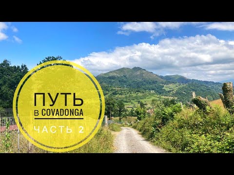 Видео: # 225 Главный Поход Лета. Ковадонга - Начало Испании. Часть 2. Camino A Covadonga. Обман Google Maps