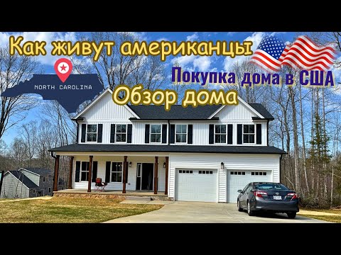 Видео: 🇺🇸 Северная Каролина покупка дома в Америке обзор и цена новостройки США