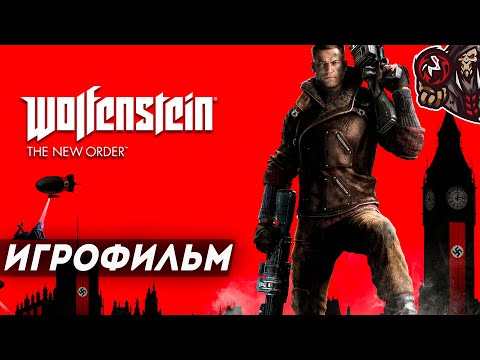 Видео: Wolfenstein: The New Order. Игрофильм (русские субтитры)