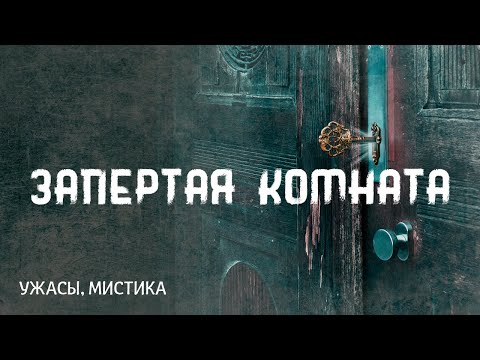 Видео: Говард Лавкрафт. Запертая комната. Страшные истории на ночь.